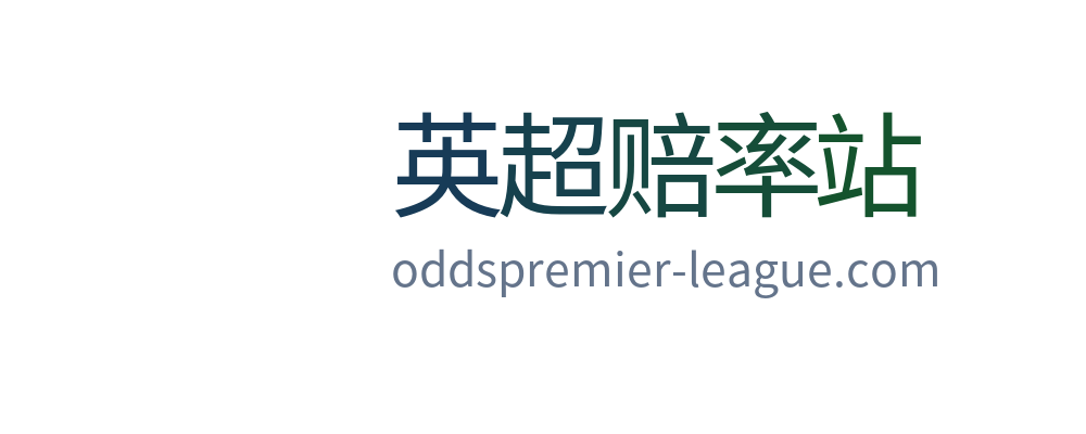 英超赔率站